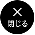 閉じる