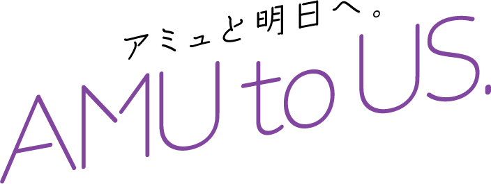 アミュと明日へ ロゴ