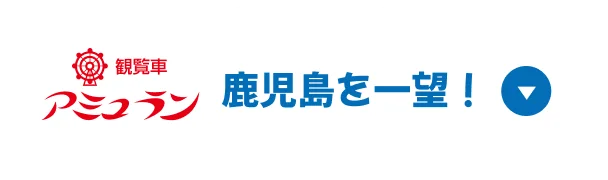 アミュラン　鹿児島を一望！