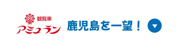 アミュラン　鹿児島を一望！