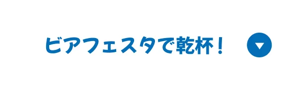 ビアフェスタで乾杯！