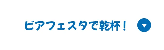 ビアフェスタで乾杯！