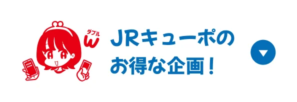 JRキューポのお得な企画！