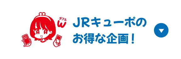 JRキューポのお得な企画！
