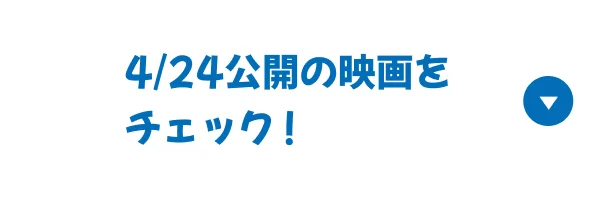 4/24公開の映画をチェック！