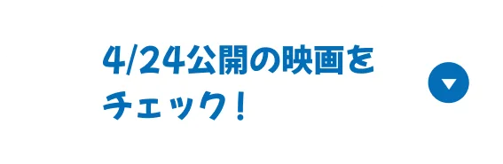 4/24公開の映画をチェック！