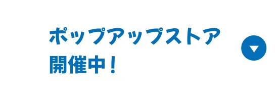 ポップアップストア開催中！