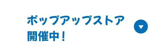 ポップアップストア開催中！