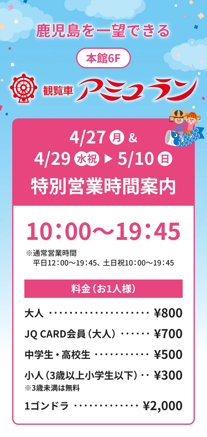 観覧車アミュラン　特別営業時間案内