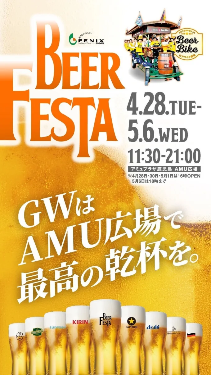 BEER FESTA　GWはAMU広場で最高の乾杯を。