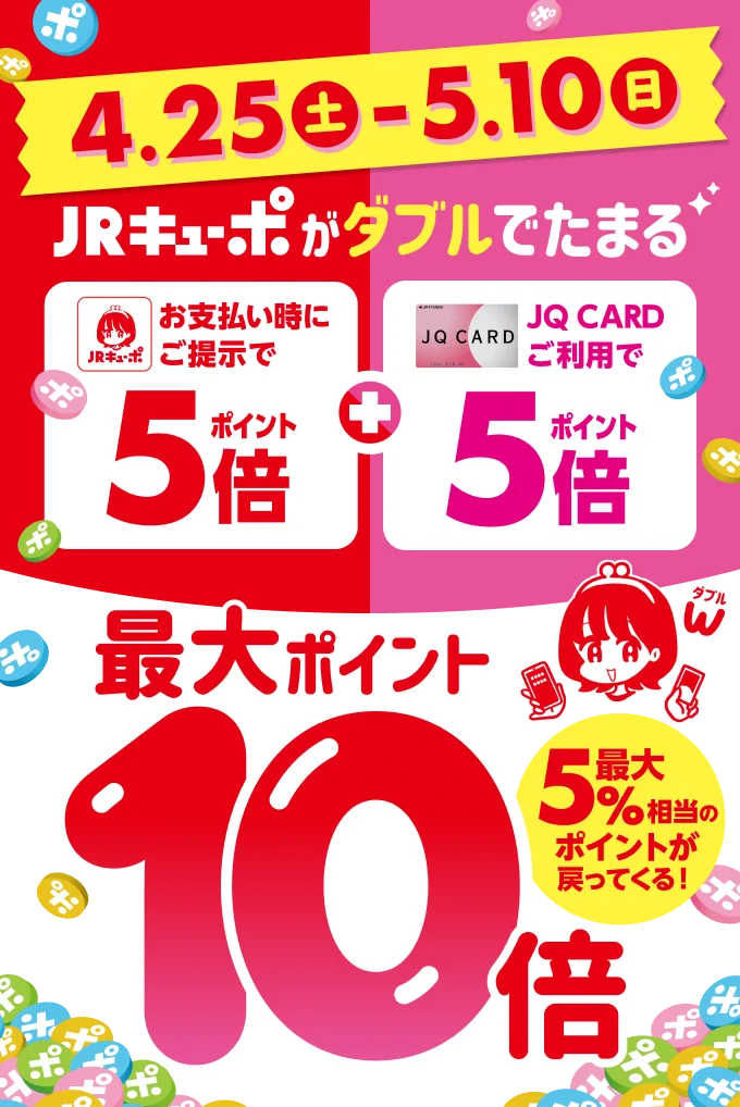 4月25日（土）〜5月10日（日）JRキューポがダブルでたまる