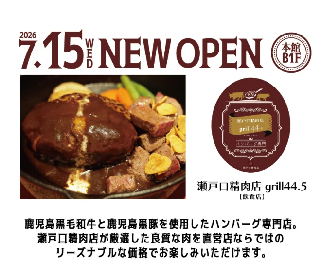 2026.7.15 wed NEW OPEN。本館B1F 瀬戸口精肉店 grill44.5