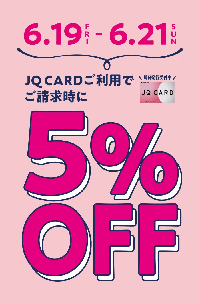 6月19日（金）〜6月21日（日）JQ CARDご利用でご請求時に5%OFF