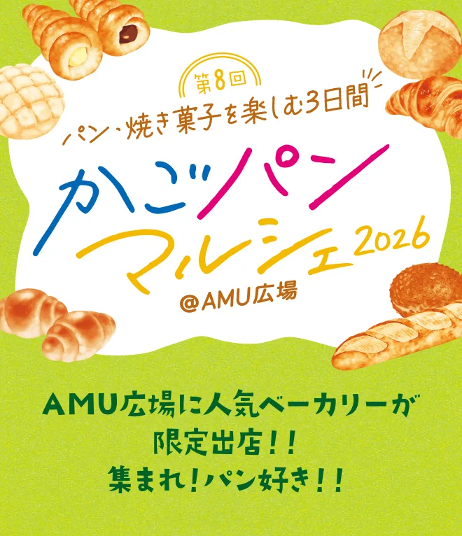 第8回パン・焼き菓子を楽しむ3日間　かごパンマルシェ2026