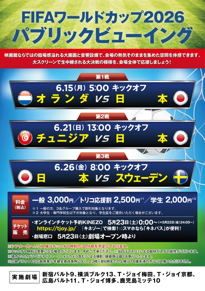 FIFAワールドカップ2026 パブリックビューイング