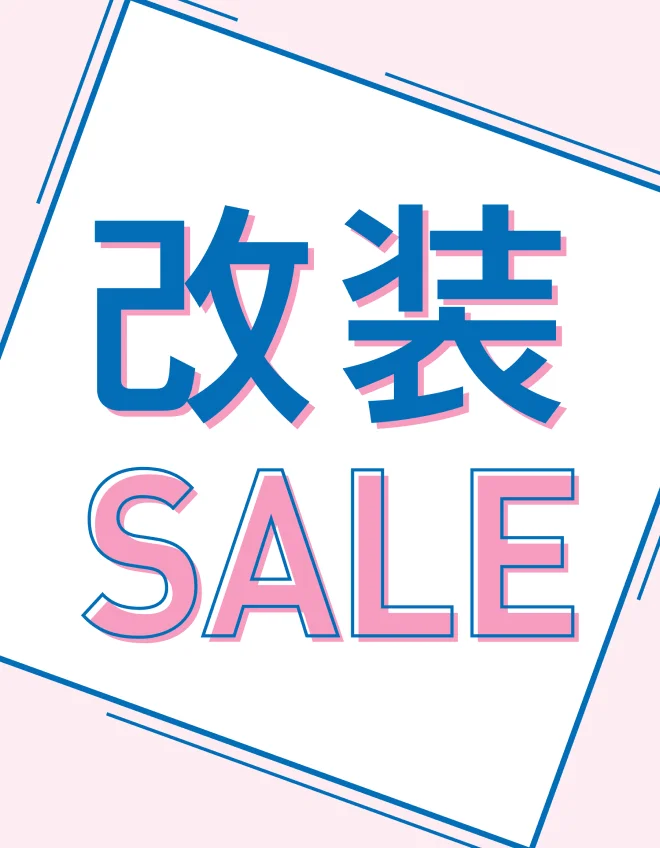 改装SALE