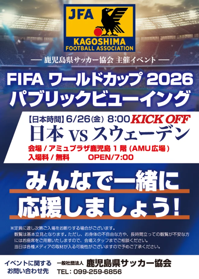 鹿児島県サッカー協会 主催イベント FIFAワールドカップ2026 パブリックビューイング