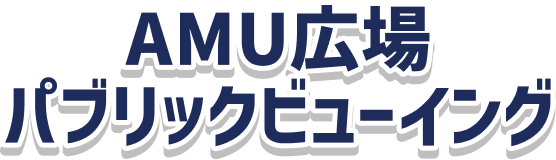 AMU広場 パブリックビューイング