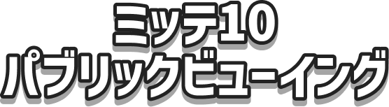ミッテ10 パブリックビューイング