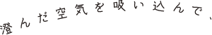 澄んだ空気を吸い込んで、