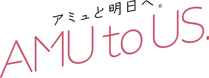アミュと明日へ AMU to US 画像