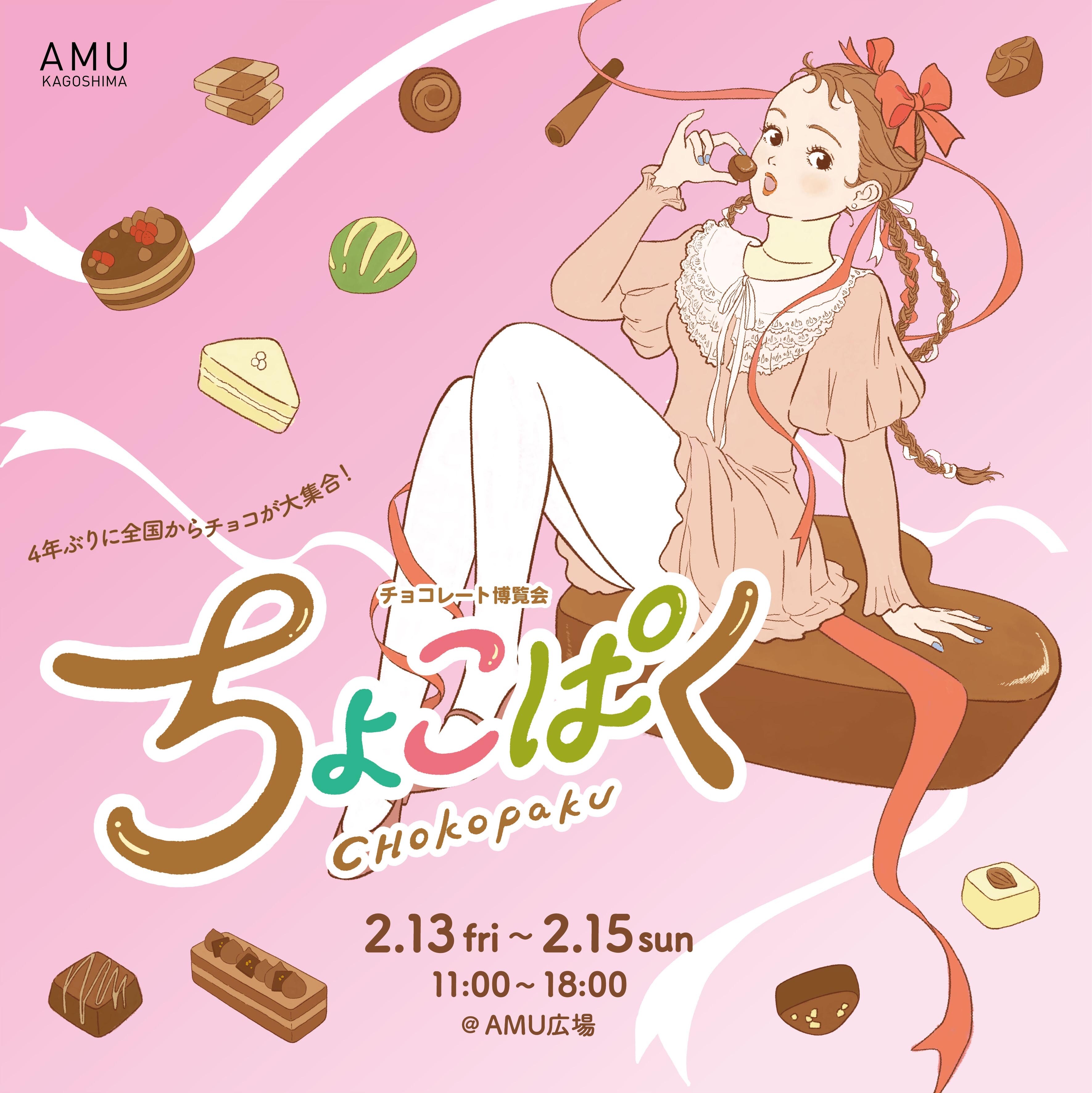 ちょこぱく │ ニュース&イベント │ JR鹿児島シティ アミュプラザ