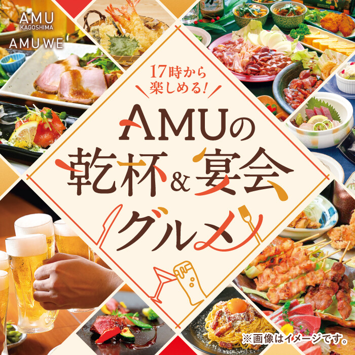AMUの乾杯&宴会グルメ │ ニュース&イベント │ JR鹿児島シティ アミュ