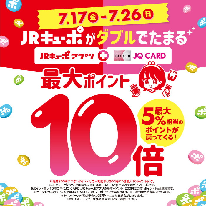 JRキューポが最大10倍たまる！[7/17-7/26] │ ニュース&イベント │ JR