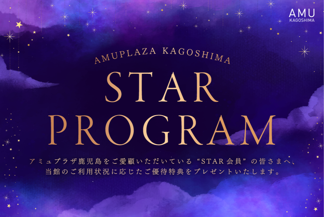 AMUPLAZA KAGOSHIMA STAR PROGRAM │ JR鹿児島シティ アミュプラザ