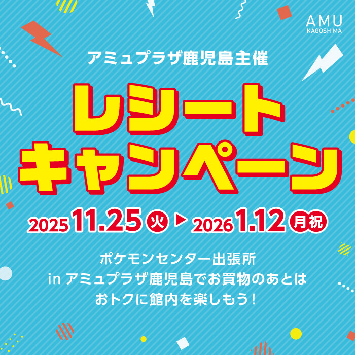 レシートキャンペーン │ ニュース&イベント │ JR鹿児島シティ アミュ