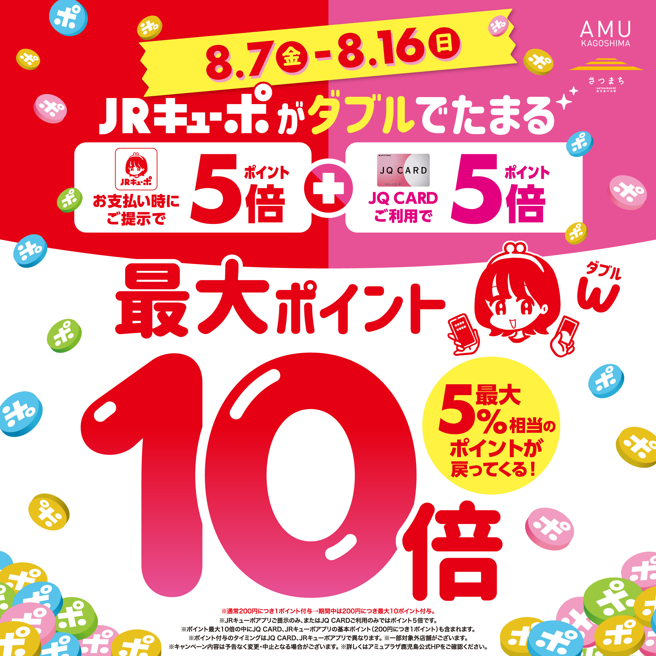 JRキューポが最大10倍たまる！[8/7-8/16] │ ニュース&イベント │ JR