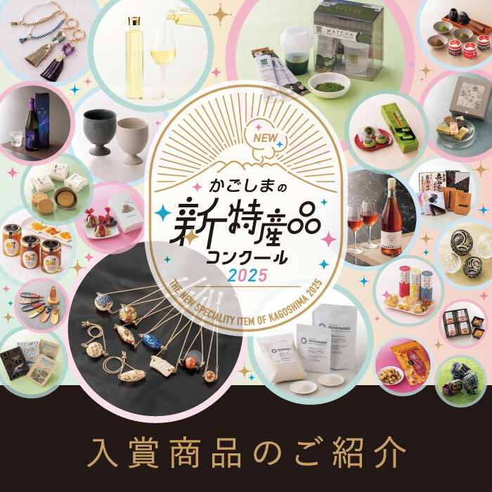 かごしまの新特産品コンクール 2025年 入賞商品のご紹介 │ ニュース