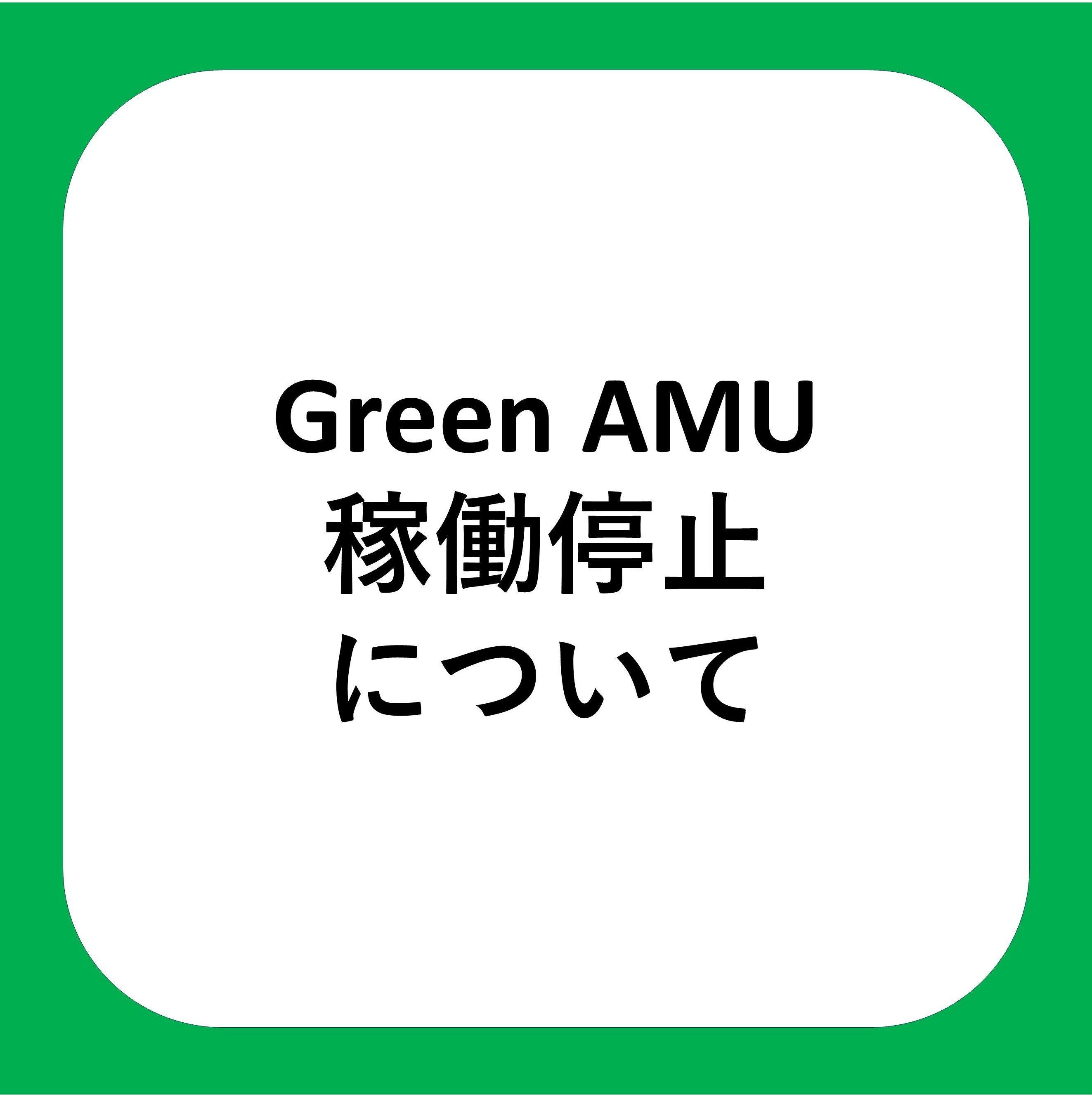 『購入者決定済』amu お知らせ】Green AMU 稼働停止について │ ニュース&イベント │ JR