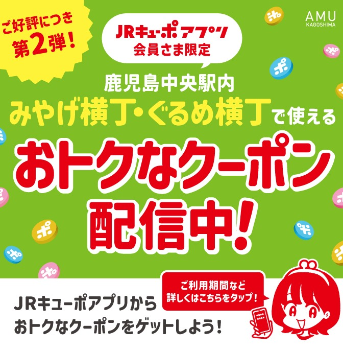 みやげ横丁・ぐるめ横丁限定】＼好評につき第2弾！／JRキューポアプリ