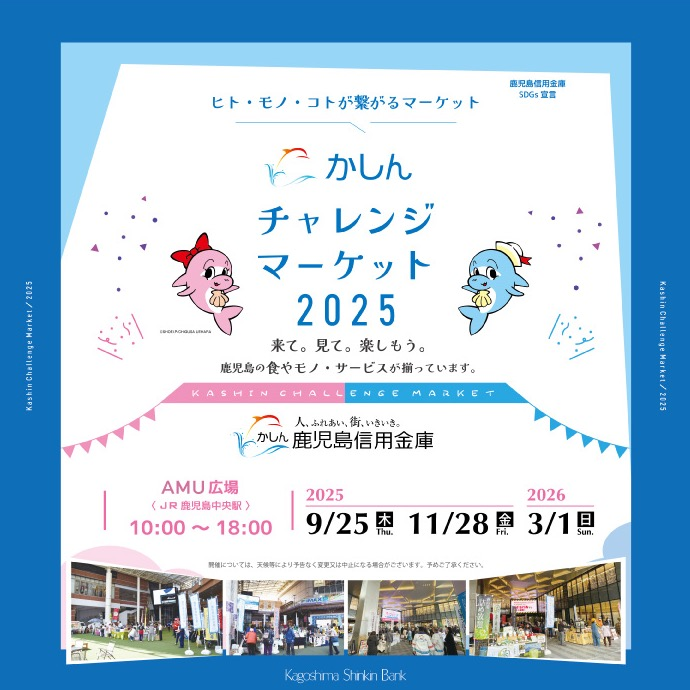 かしんチャレンジマーケット │ ニュース&イベント │ JR鹿児島シティ