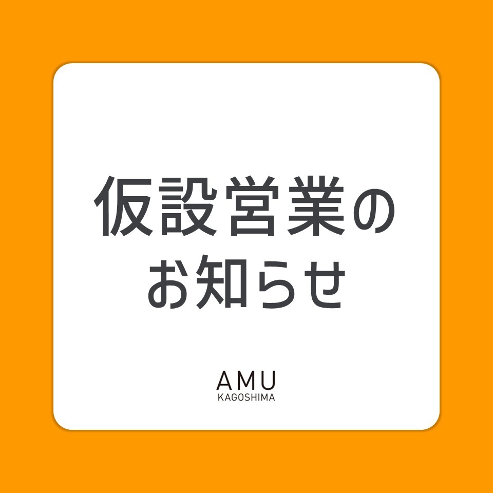 『購入者決定済』amu 仮設営業のお知らせ[2026.7.6～] │ ニュース&イベント │ JR鹿児島