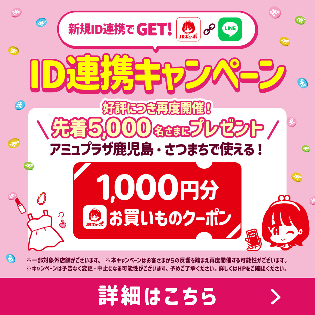 新規ID連携でクーポンGETのチャンス！ ID連携キャンペーン │ ニュース