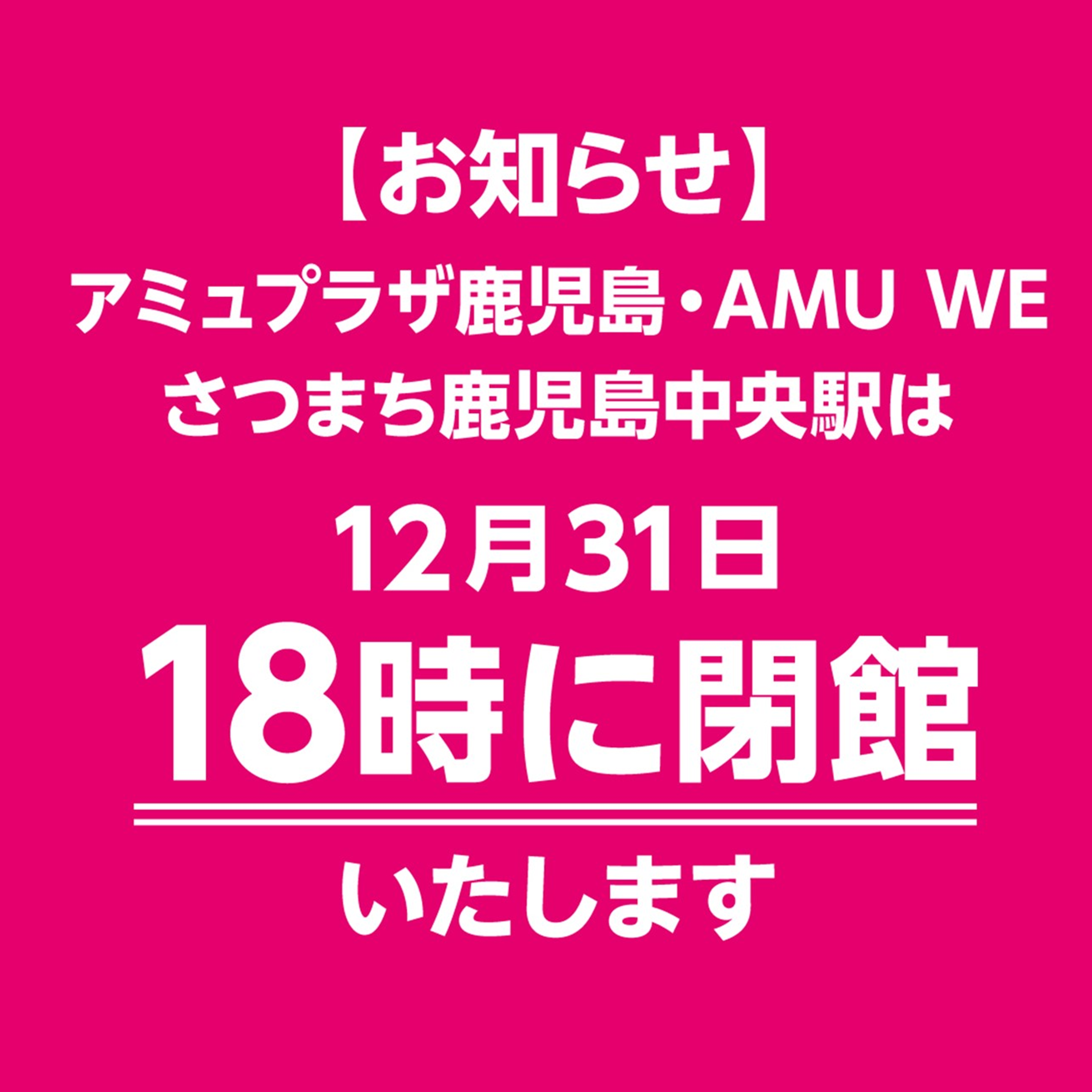 12月31日営業時間のお知らせ │ ニュース&イベント │ JR鹿児島シティ