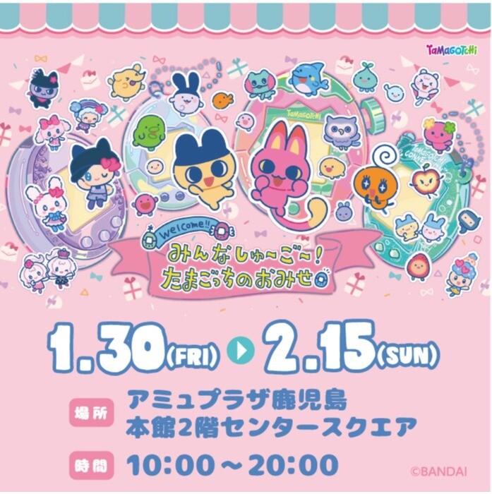 たまごっちプラス　 映画館限定 バージョン 鹿児島初開催！みんなしゅ～ご～！たまごっちのおみせ │ ニュース