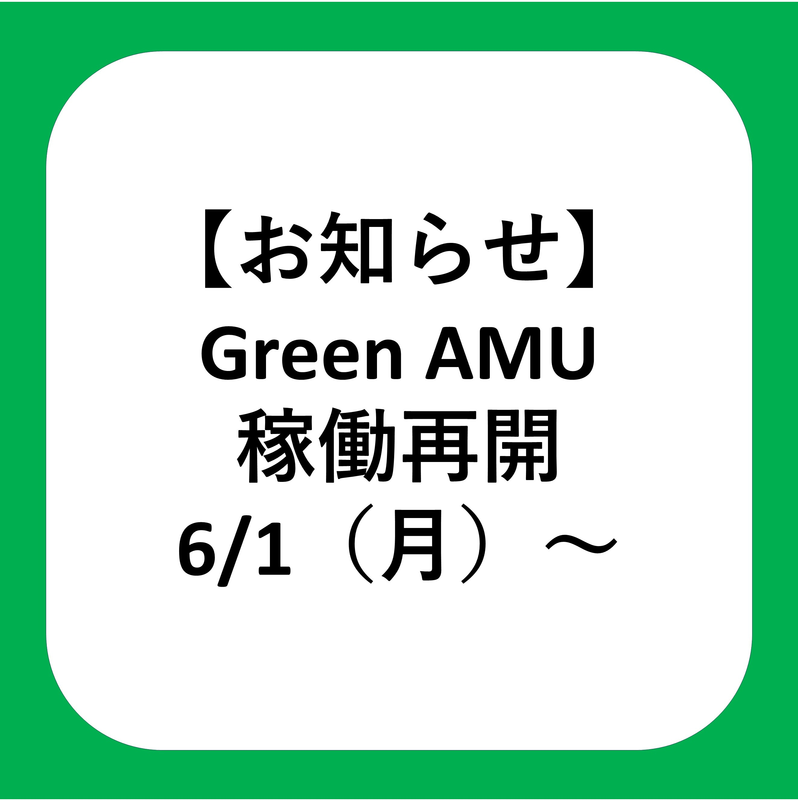 Greenさん専用ページ お知らせ】6/1（月）～ Green AMU稼働再開について │ ニュース