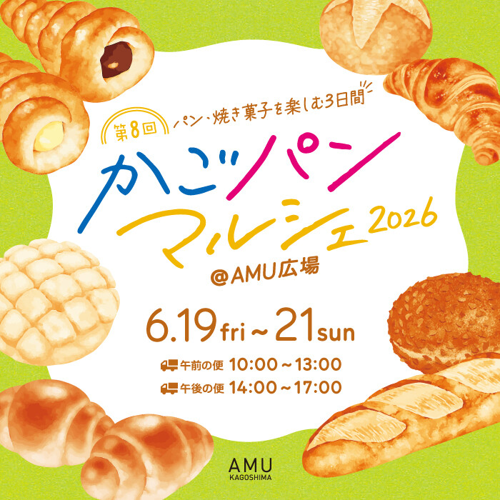 かごパンマルシェ2026 │ ニュース&イベント │ JR鹿児島シティ アミュ