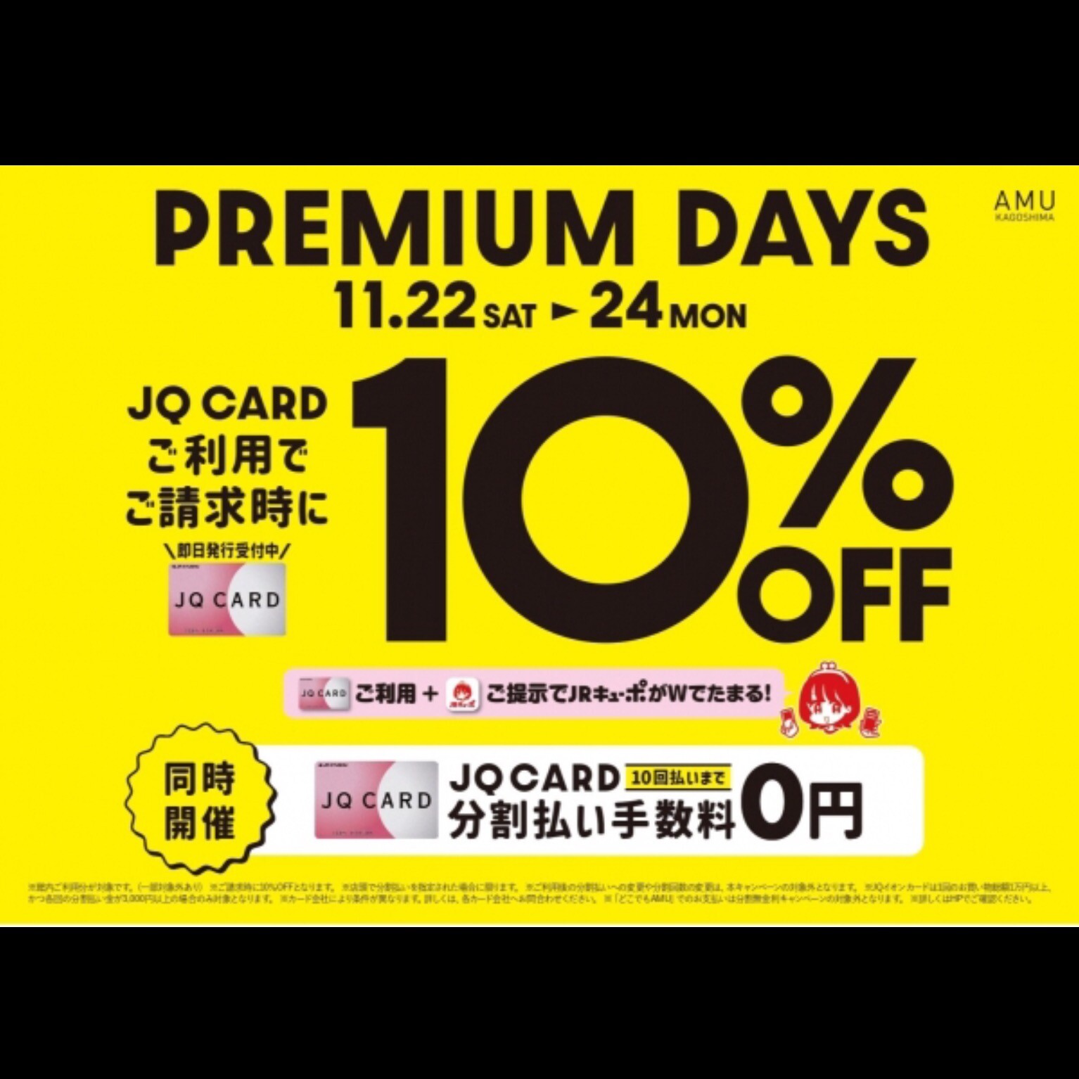 予告】11/22(土)〜11/24(月祝) JQカードご利用でお得にお買い物を