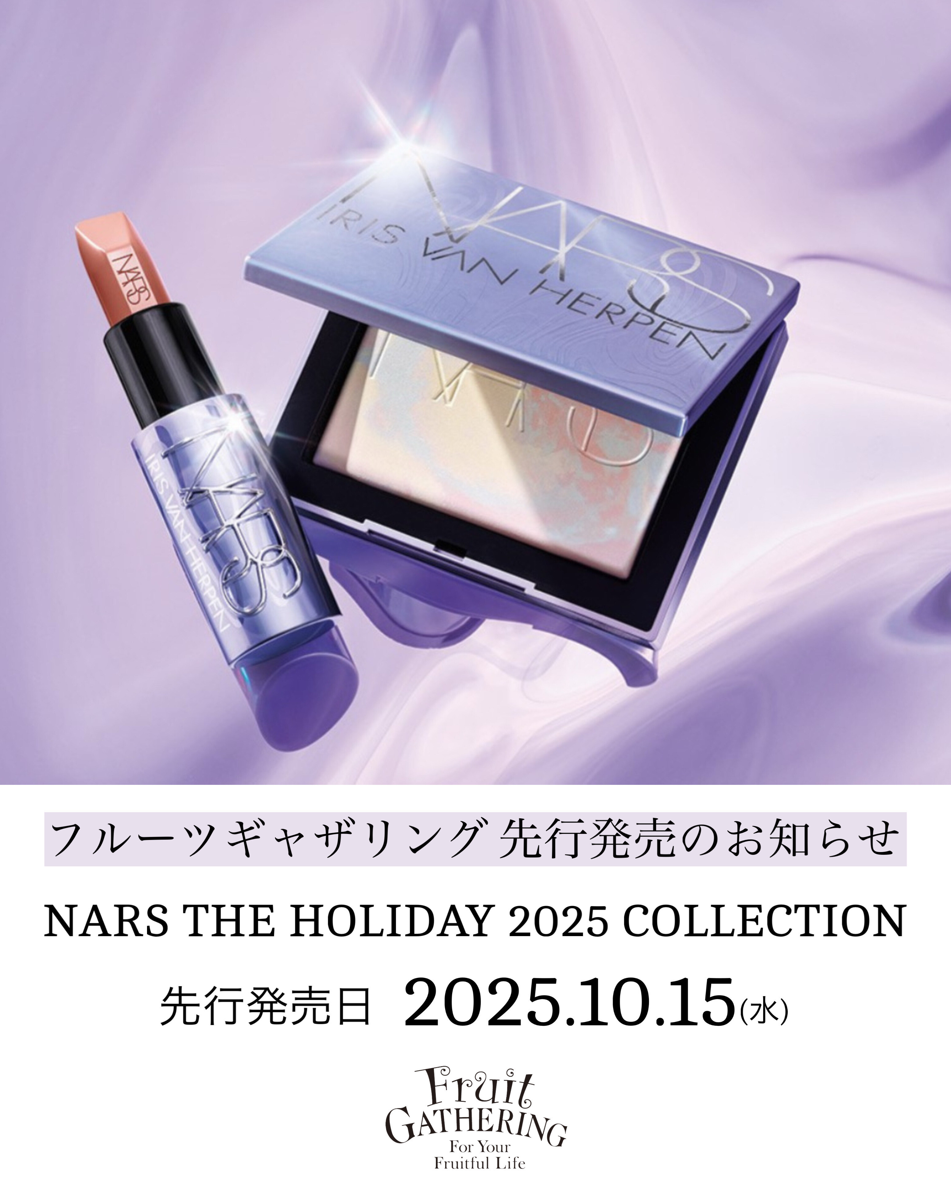 10月15日（水）～『NARS THE HOLIDAY 2025 COLLECTION』先行発売の