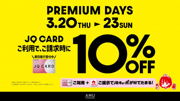 JQカード10%oFF】プレミアムデイズ解禁 │ウン ナナ クール