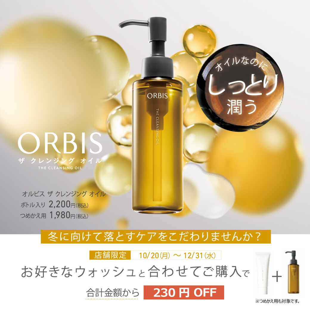 オルビスユー ドット3点セットとザクレンジングオイル 楽天市場】オルビス ザ クレンジングオイル＋オルビスユー