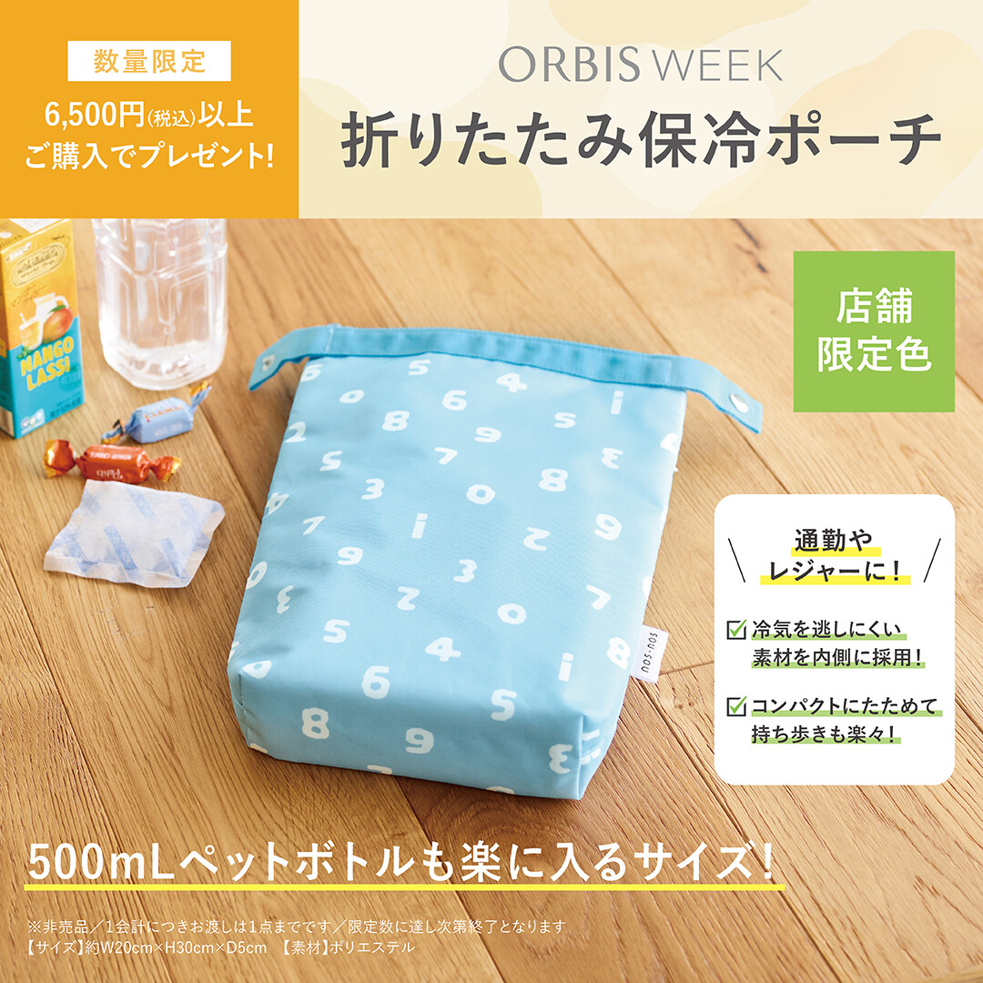 折りたたみ保冷ポーチ」をプレゼント🎁 │オルビス │ ショップブログ