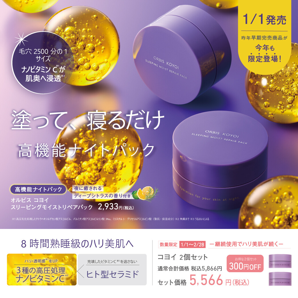 数量限定✨塗って寝るだけ高機能パック✨ │オルビス │ ショップ