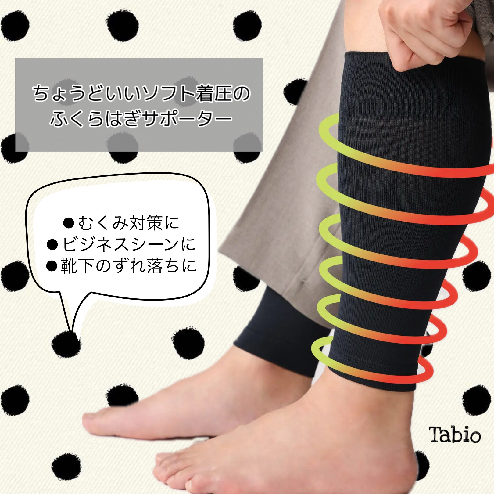 むくみ対策に✨着圧サポーター │タビオ │ ショップブログ │ JR