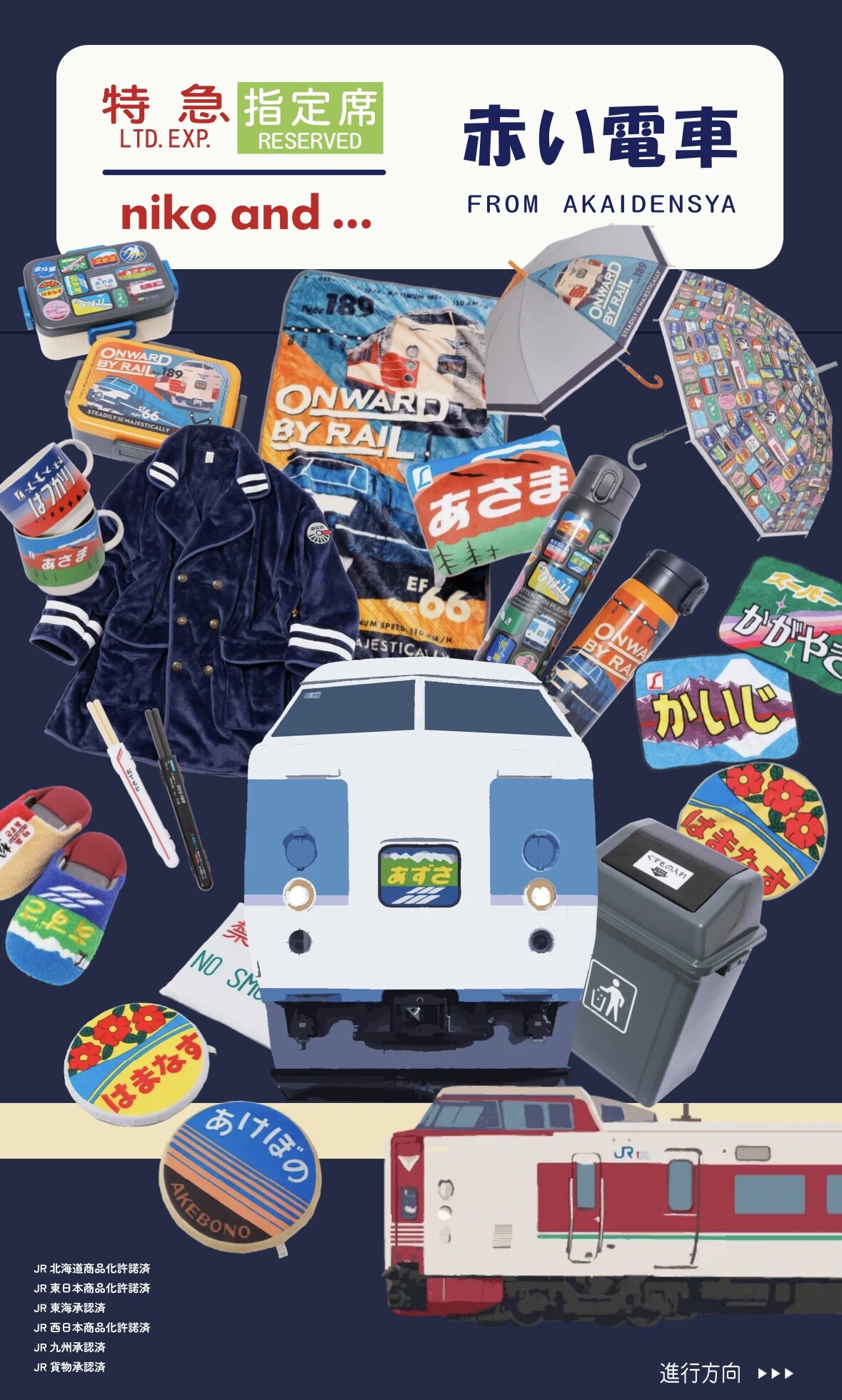 🚃赤い電車×niko and  鉄道モチーフのコラボアイテムが登場