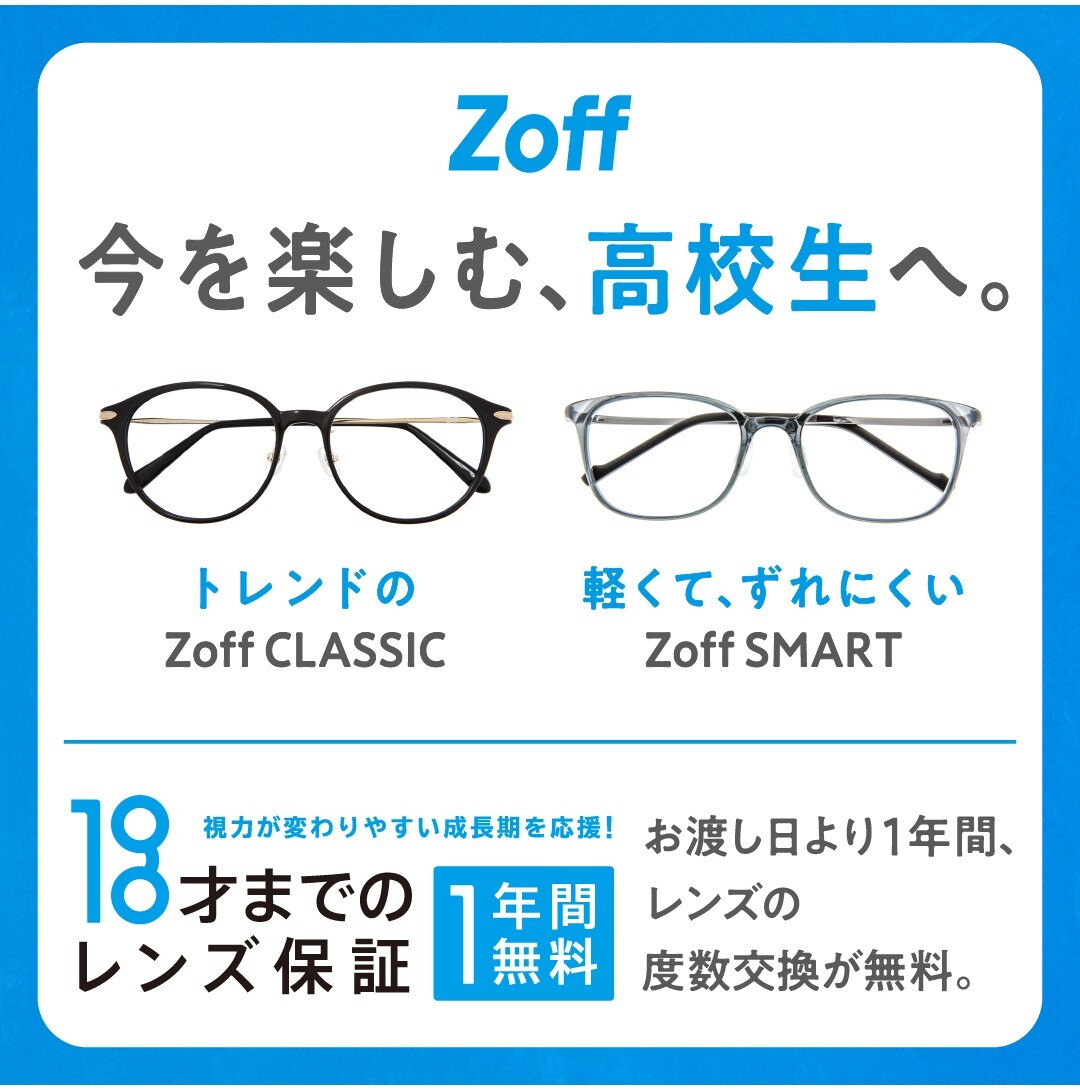 Zoffならお子様のメガネも安心。「お子様のレンズ度数交換は1年間無料